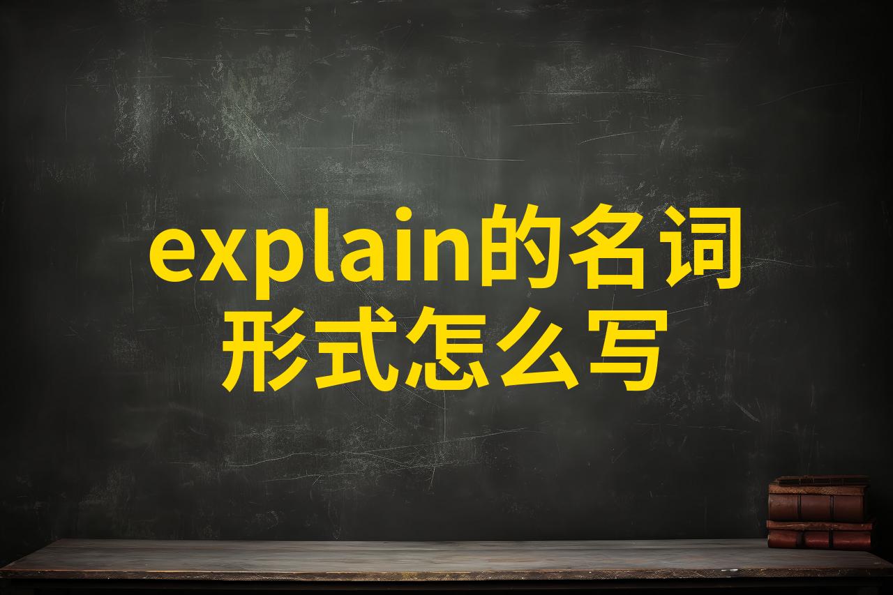 explain名词图片