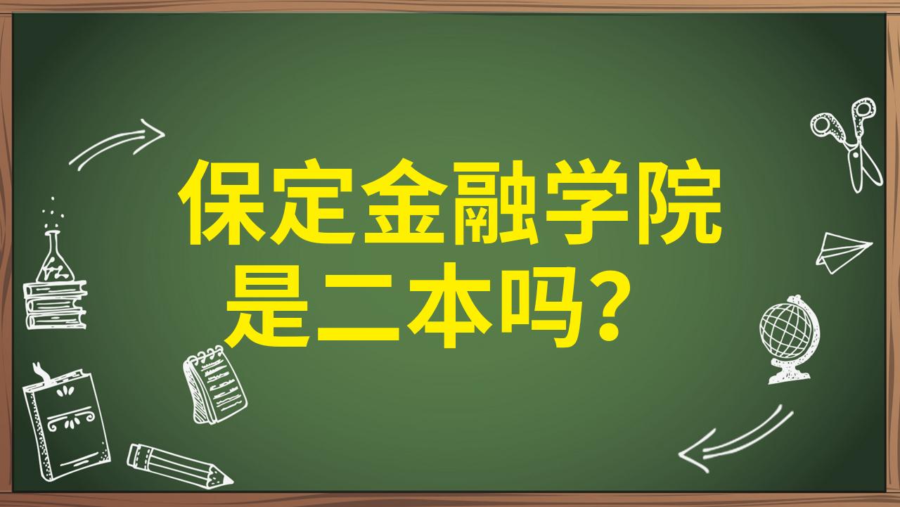 保定河北财经学院图片