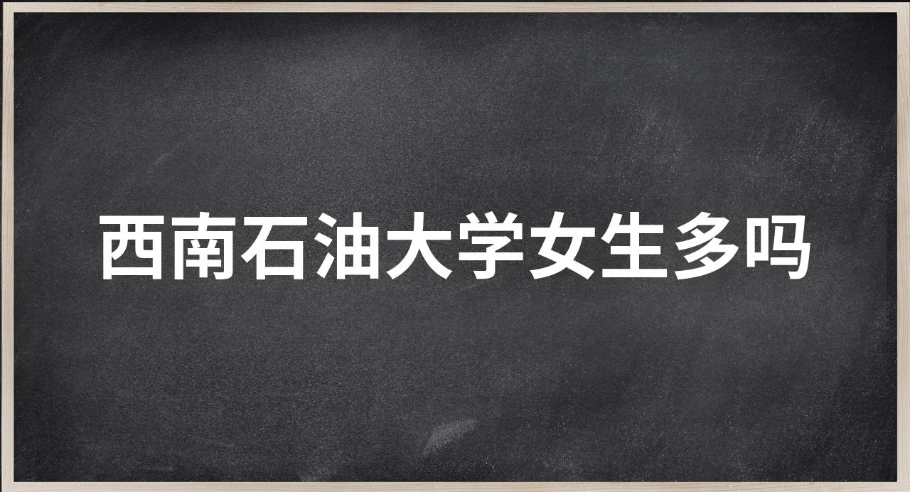 西南石油大学女生多吗