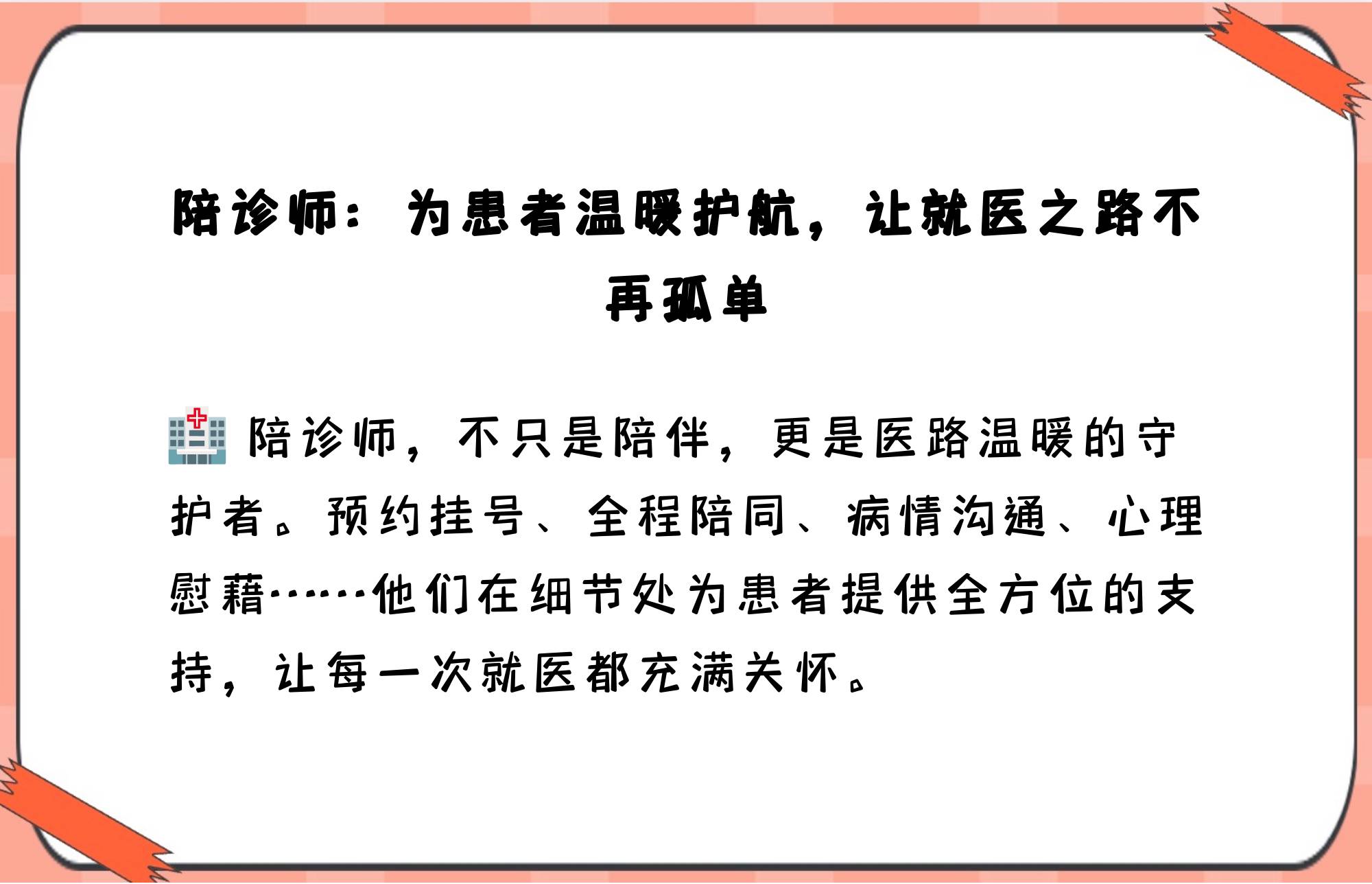 包含陪診師的工作內(nèi)容	醫(yī)院跑腿收費(fèi)標(biāo)準(zhǔn)全程陪同黃牛專(zhuān)業(yè)運(yùn)作住院，解決您排隊(duì)的煩惱的詞條