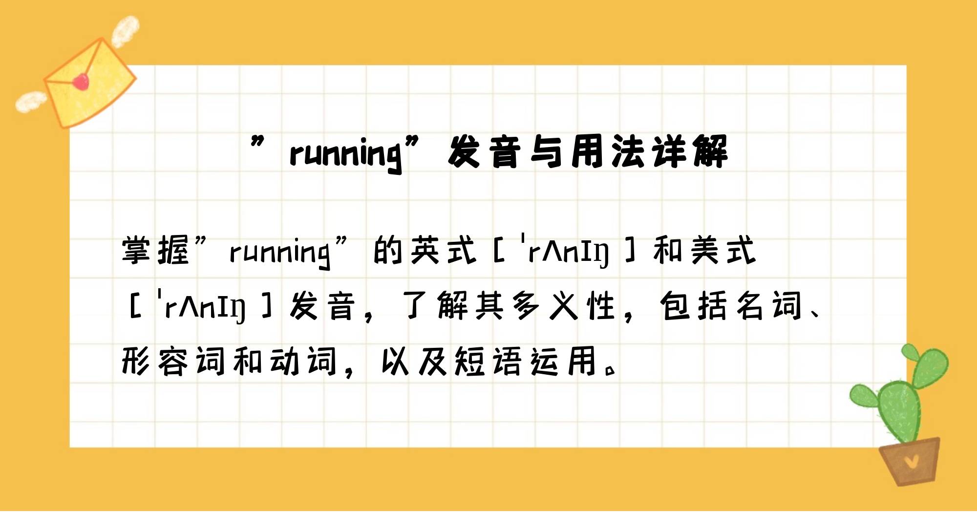 running的意思怎么读_running是什么意思？怎么读_running的意思是