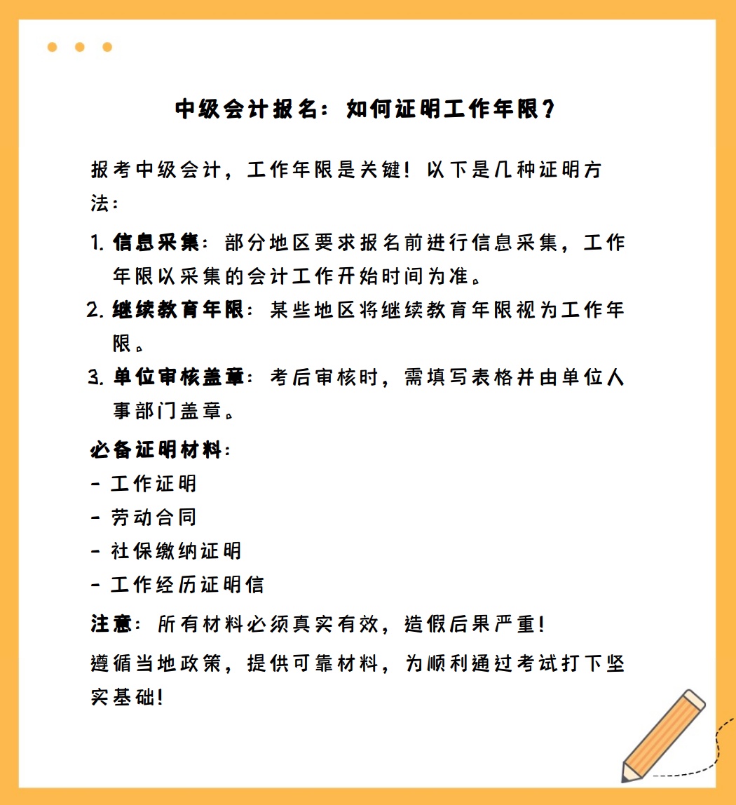 中级会计报名 如何证明工作年限