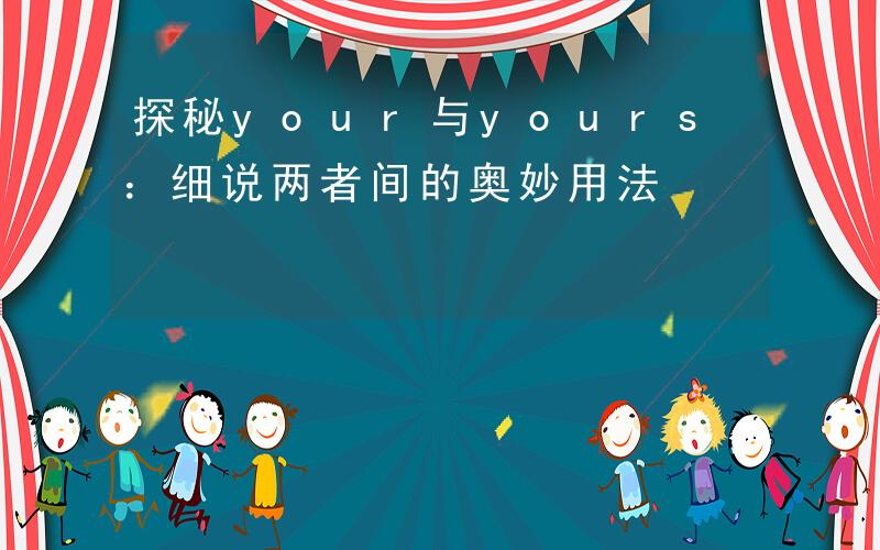 your和yours的意思