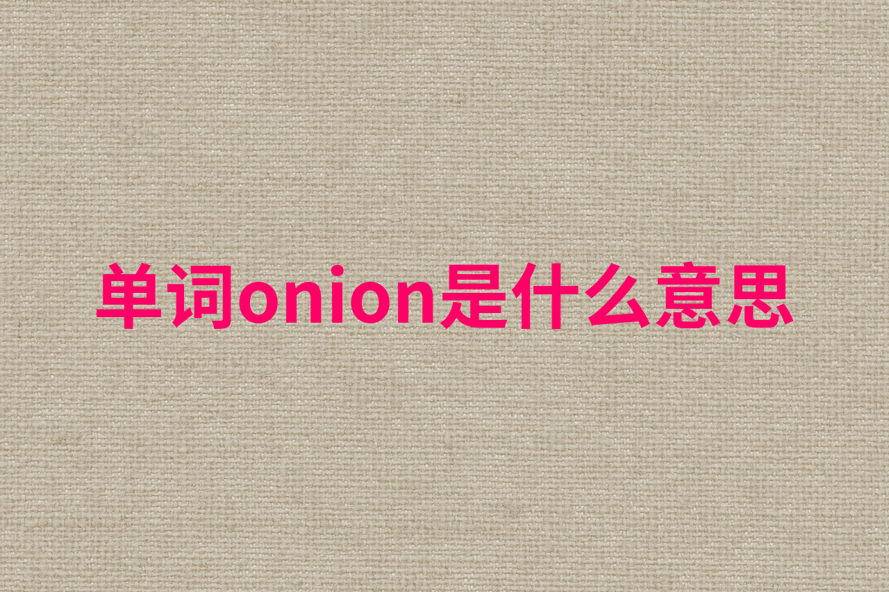 onion是什么意思图片