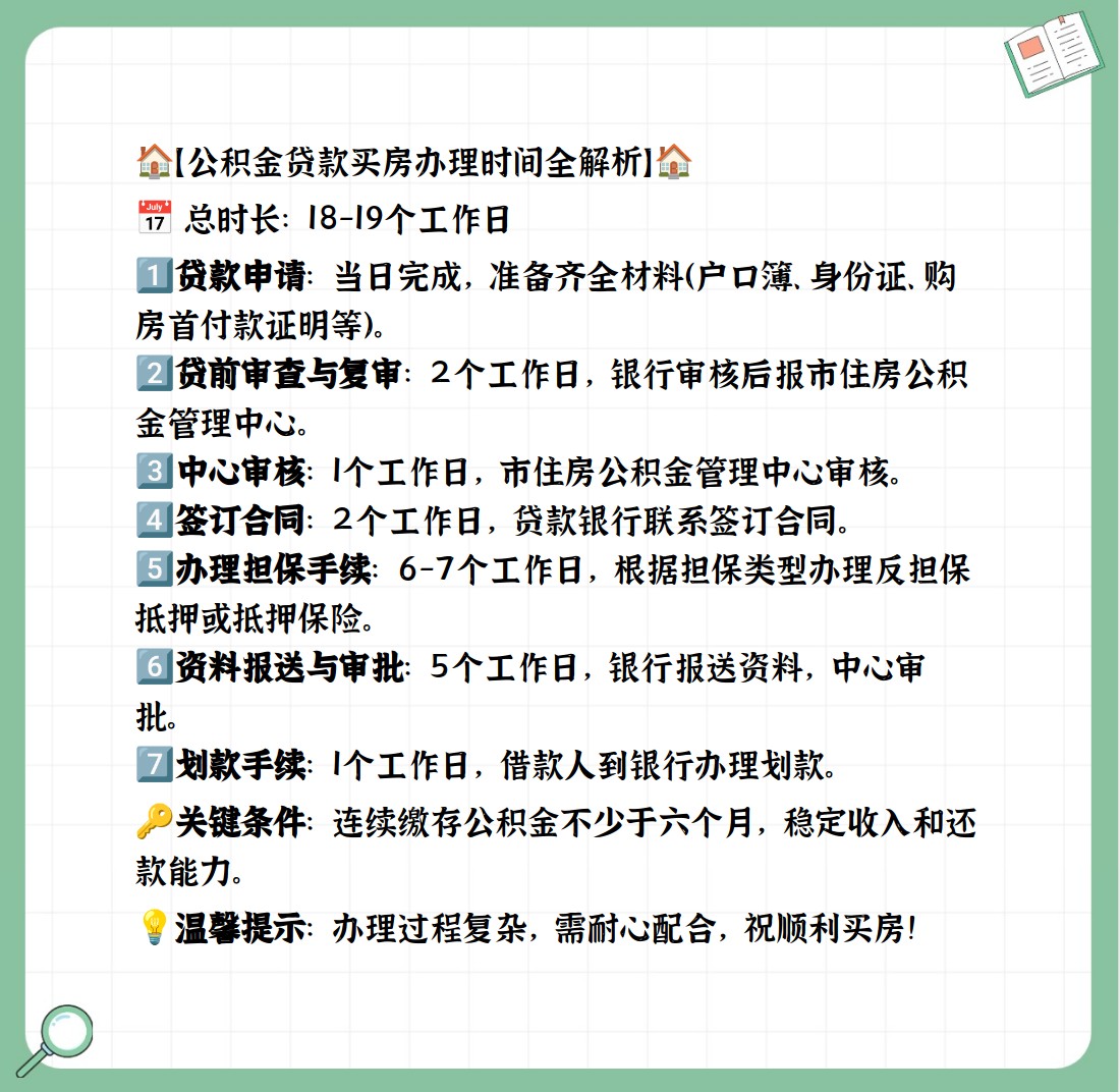 公积金贷款买房需多久