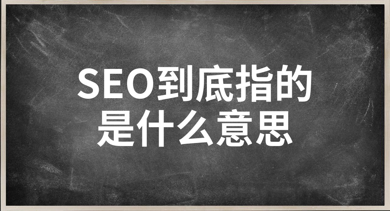 seo查询是什么意思_常用的seo查询工具有哪些