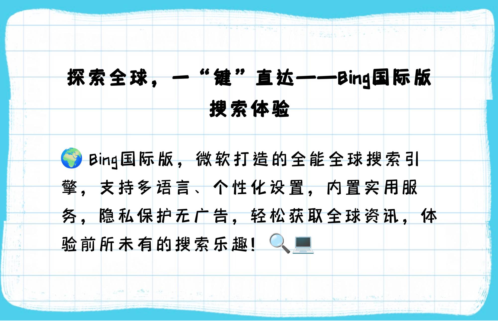bing浏览器国际版无法使用的简单介绍