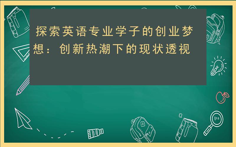 包含创业培训有哪些用处英语的词条 包罗
创业培训有哪些用处英语的词条（包罗创业培训有哪些用处英语的词条和句子） 英语培训
