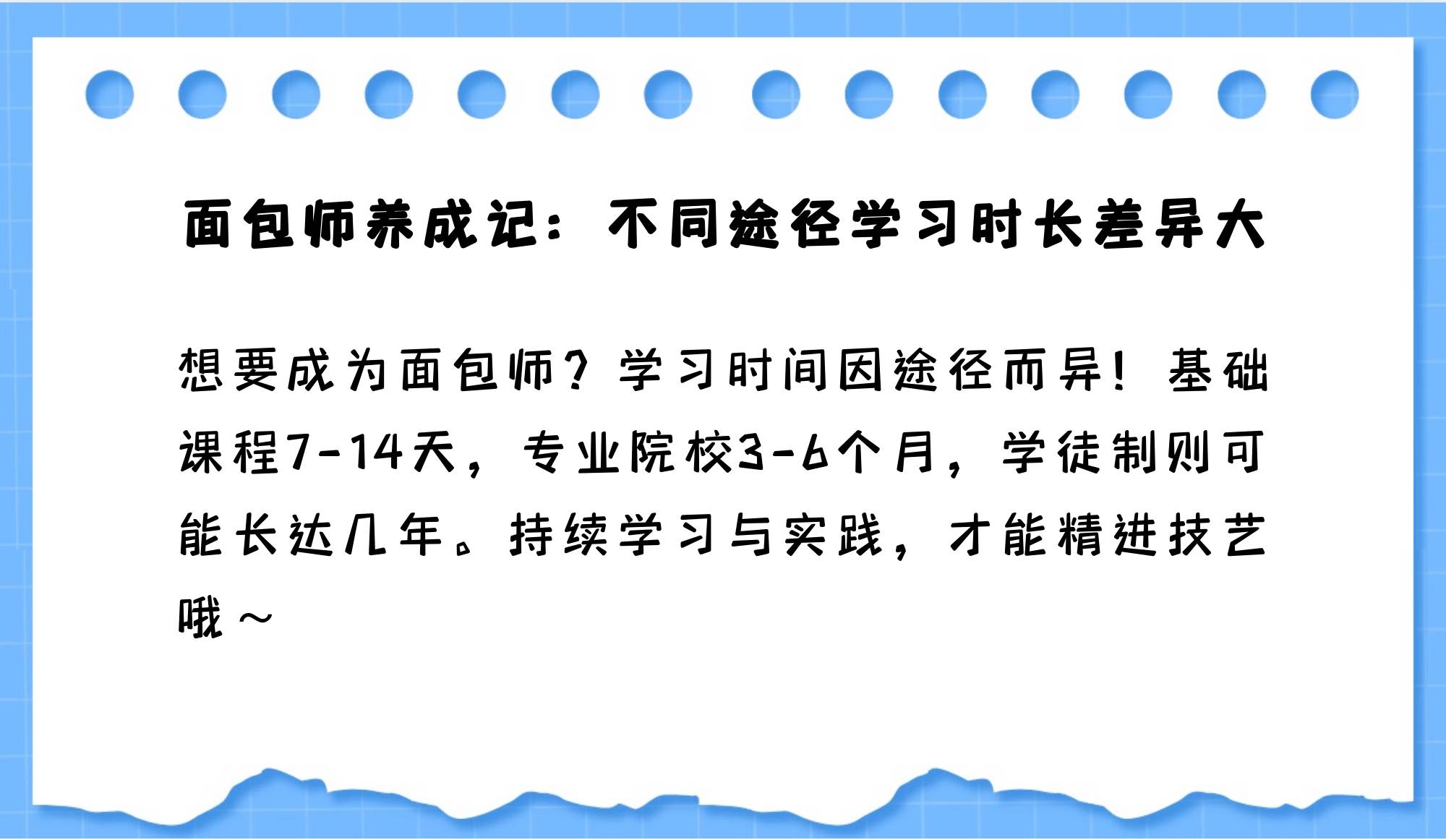 学习面包制作成为面包师需多久