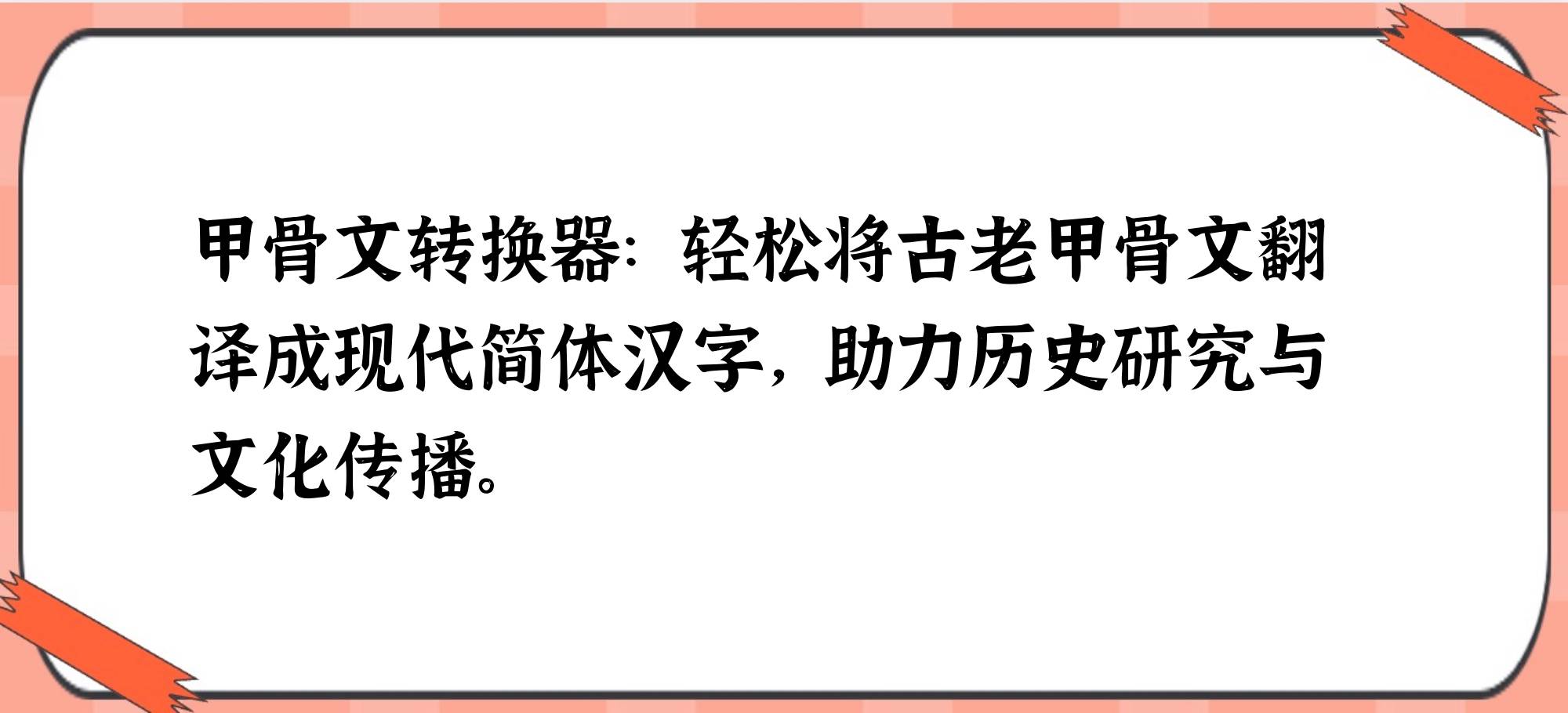 甲骨文文字转换生成器