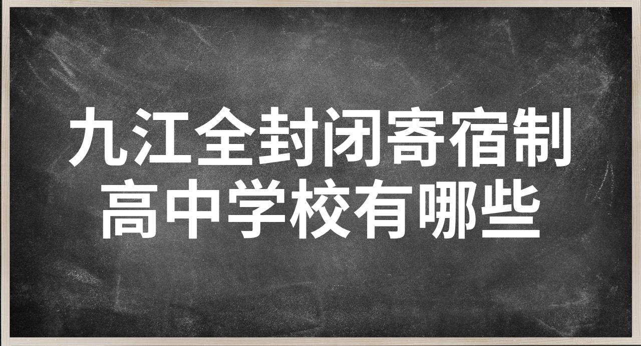 九江全封闭寄宿学校图片