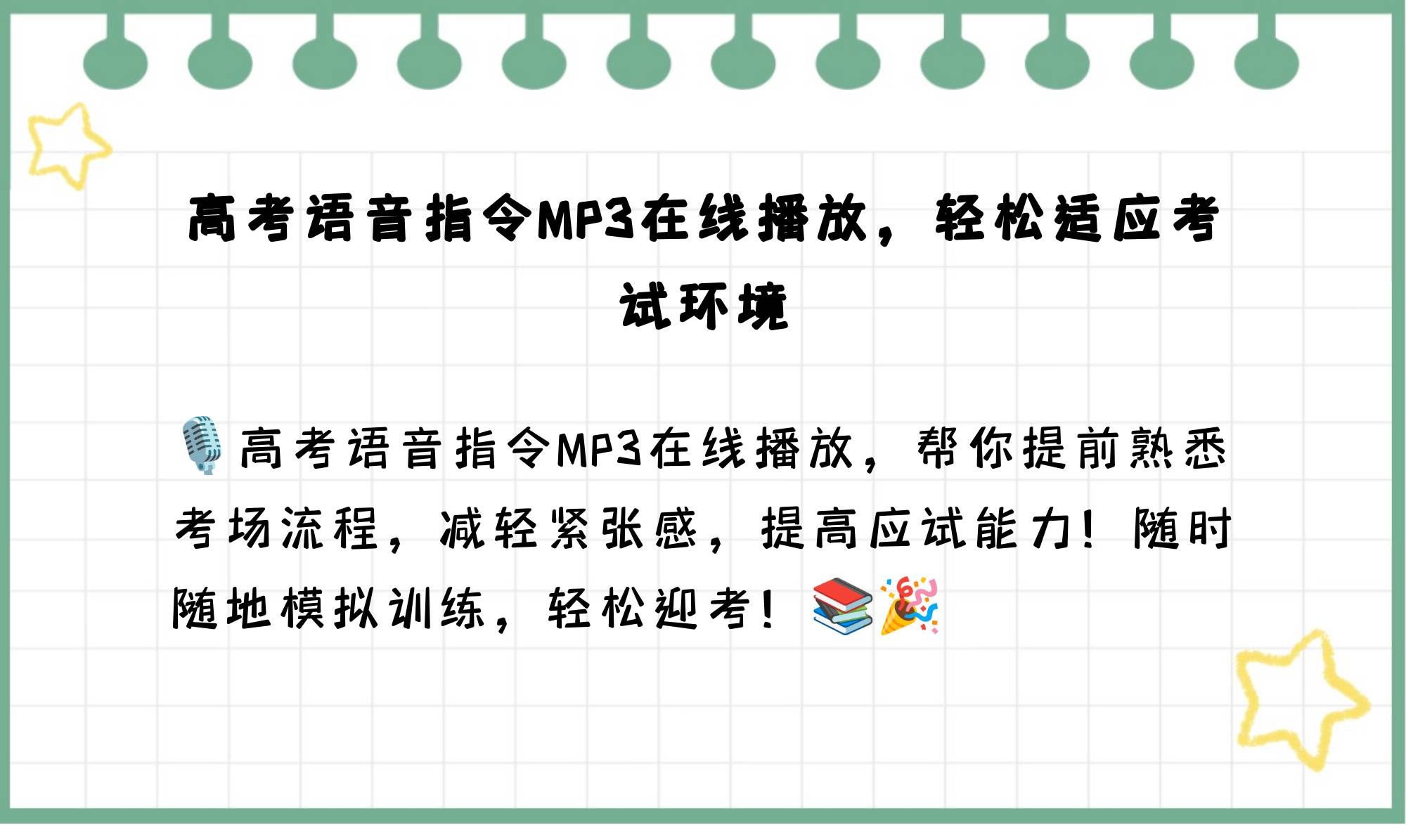 高考语音指令mp3在线播放