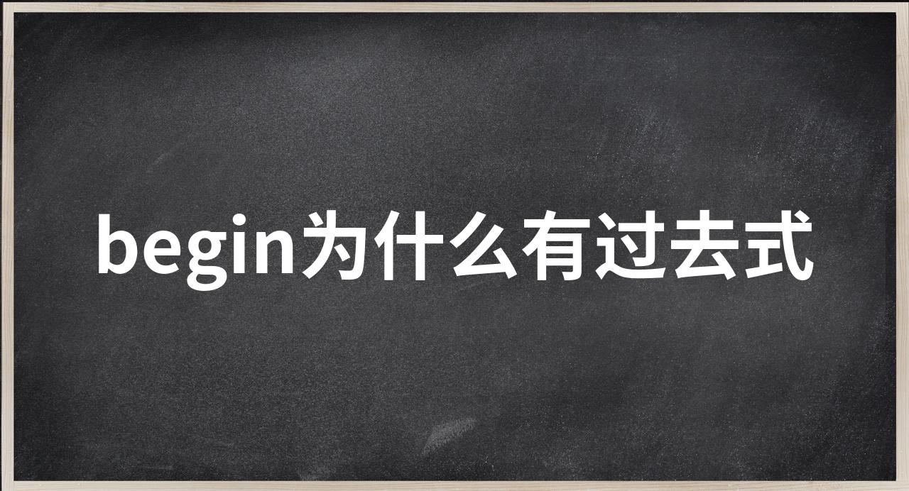 begin的过去式图片