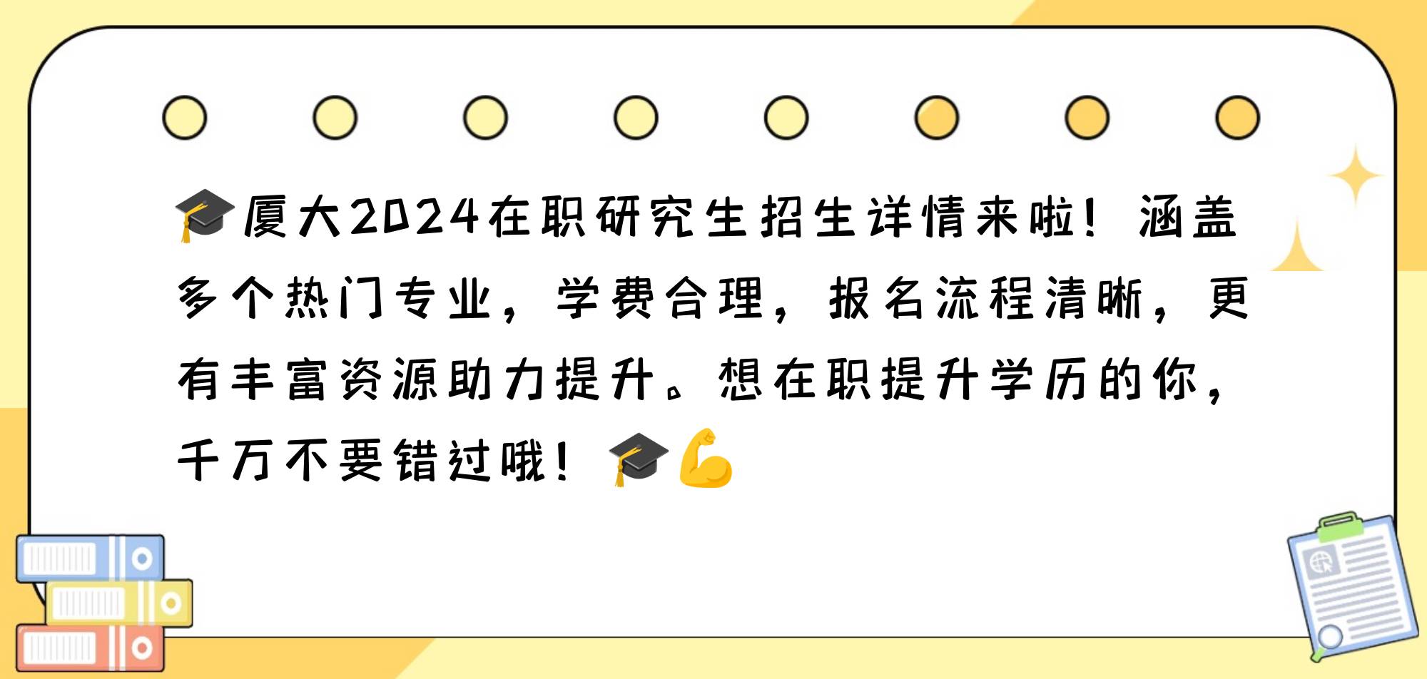 厦大2024在职研究生招生信息