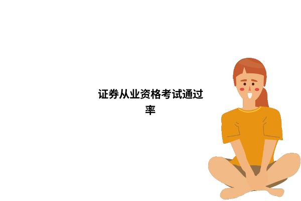 证券从业资格考试通过率图表