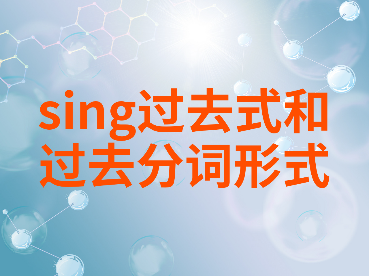 sing过去式怎么读