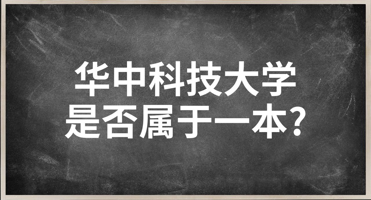 华中科技大学是否属于一本?