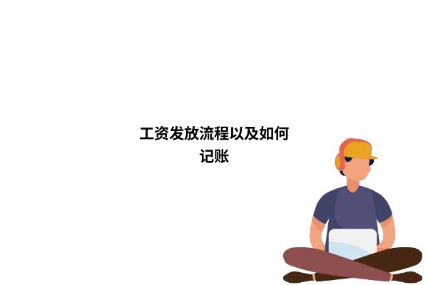 工资发放流程图