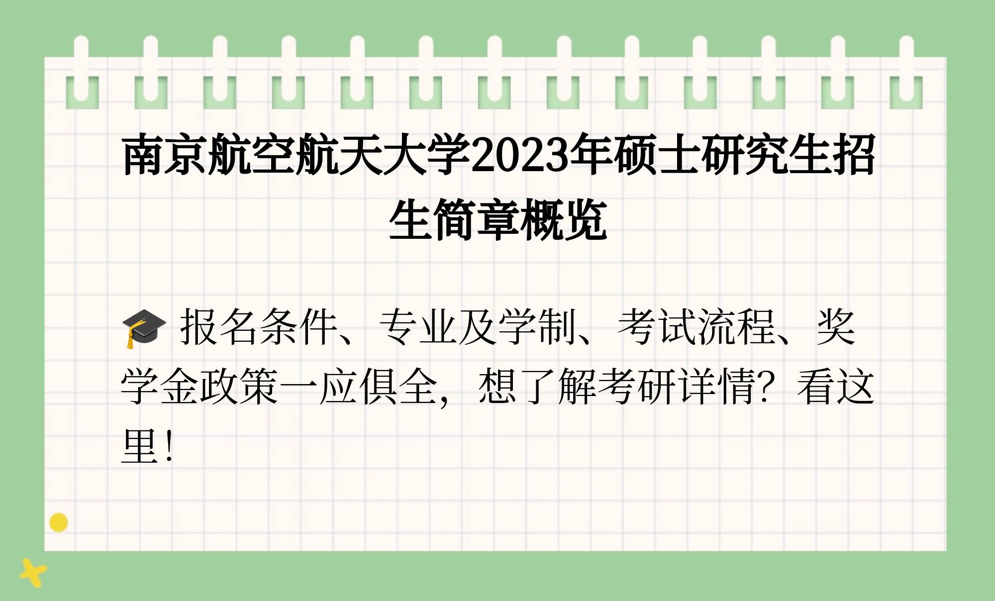 南航研究生招生简章2023