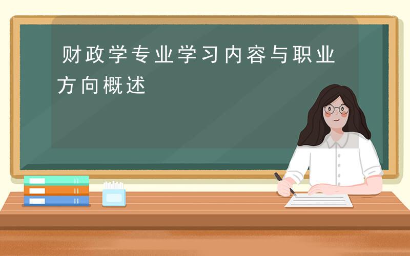读财政学干什么工作(财政学专业从事什么工作)