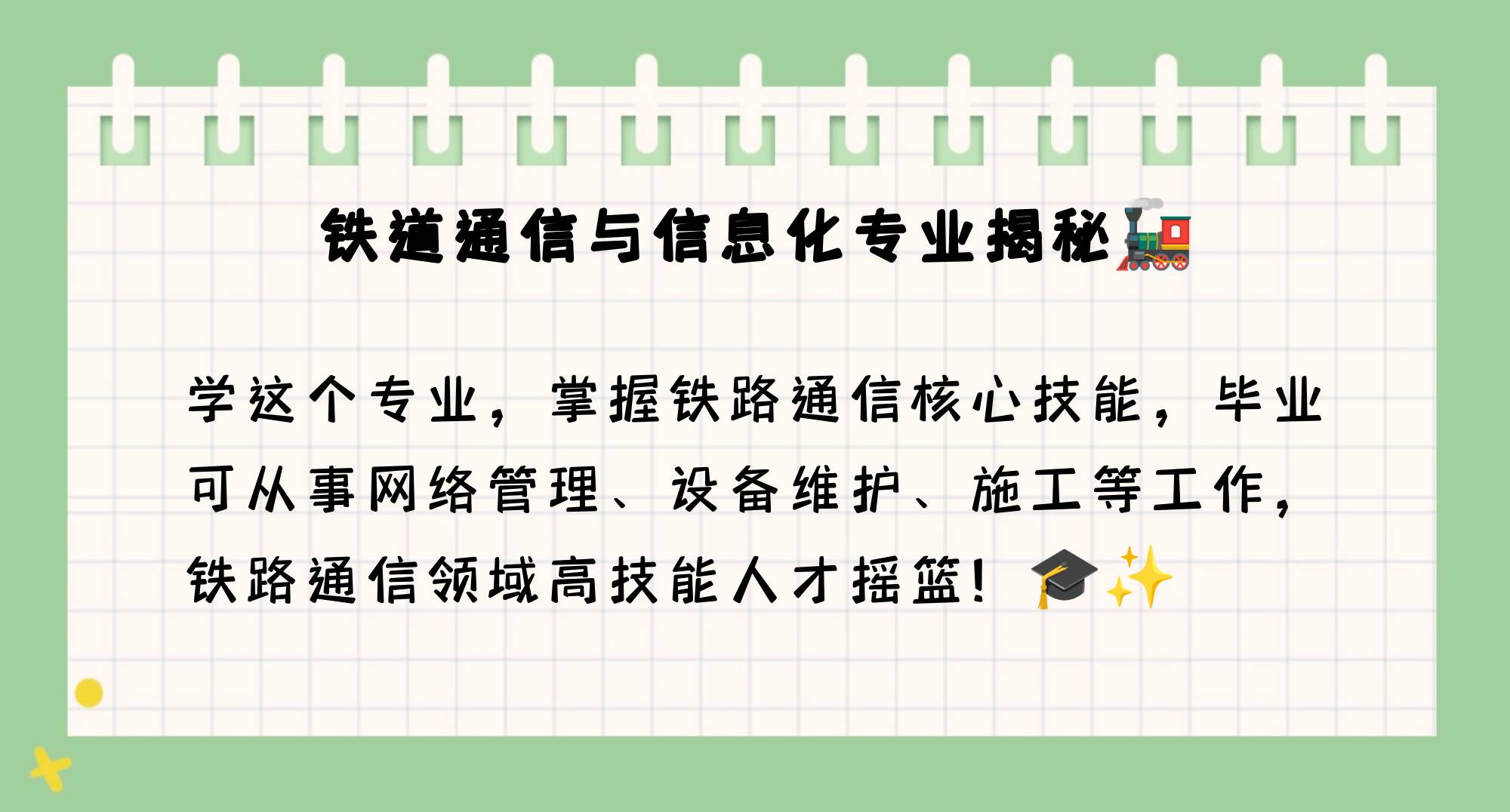 铁道通信与信息化技术=铁道通信与信息化技术就业方向