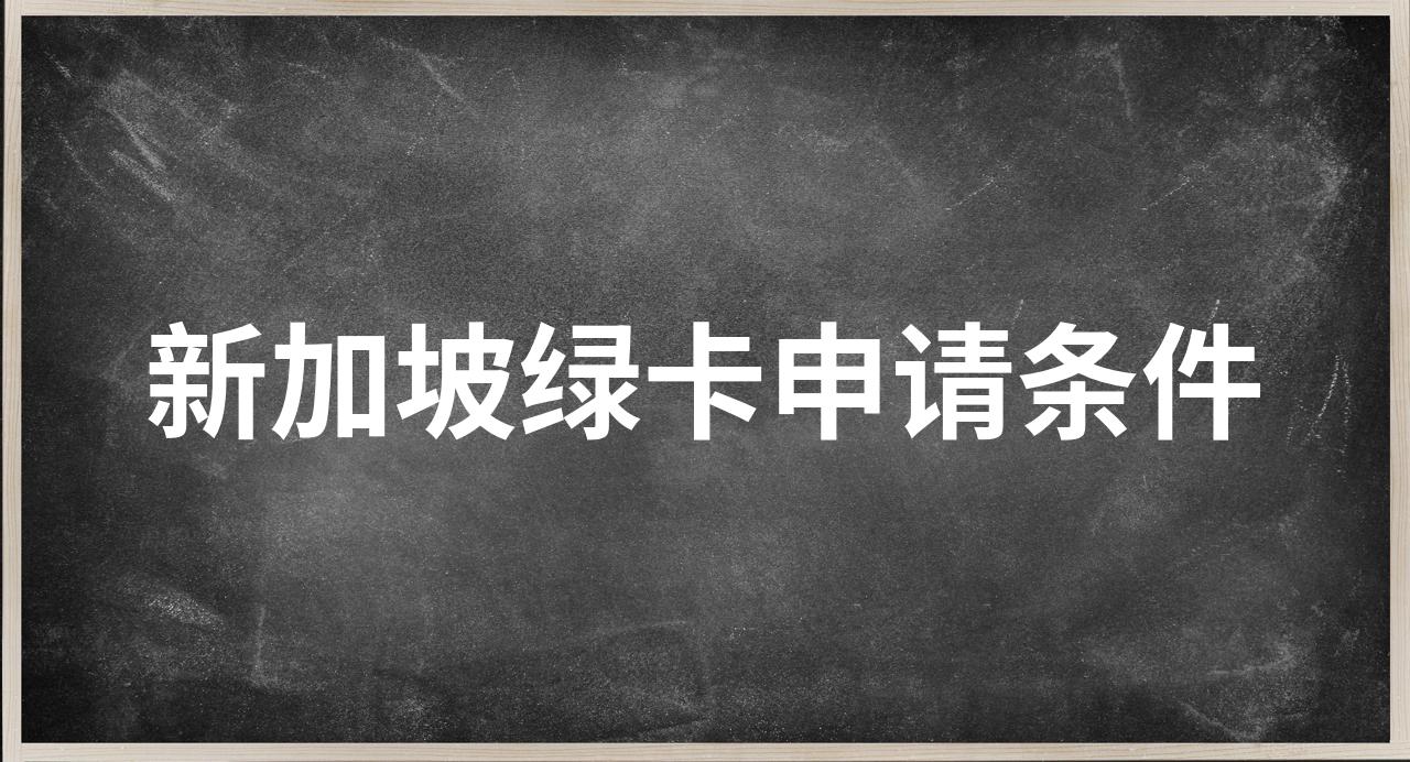 新加坡绿卡申请条件