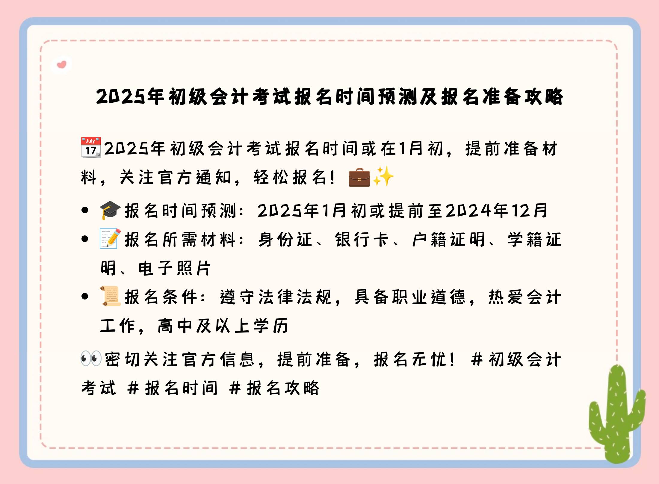 根据以上数据,我们可以推断2025年初级会计考试的报名时间可能在2025