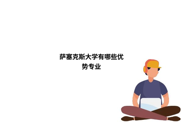 萨塞克斯大学校园风光