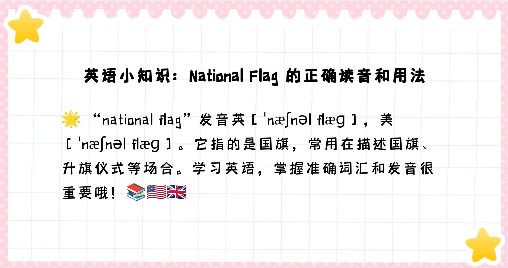 flag怎么说怎么读(flag怎么读英文怎么说)