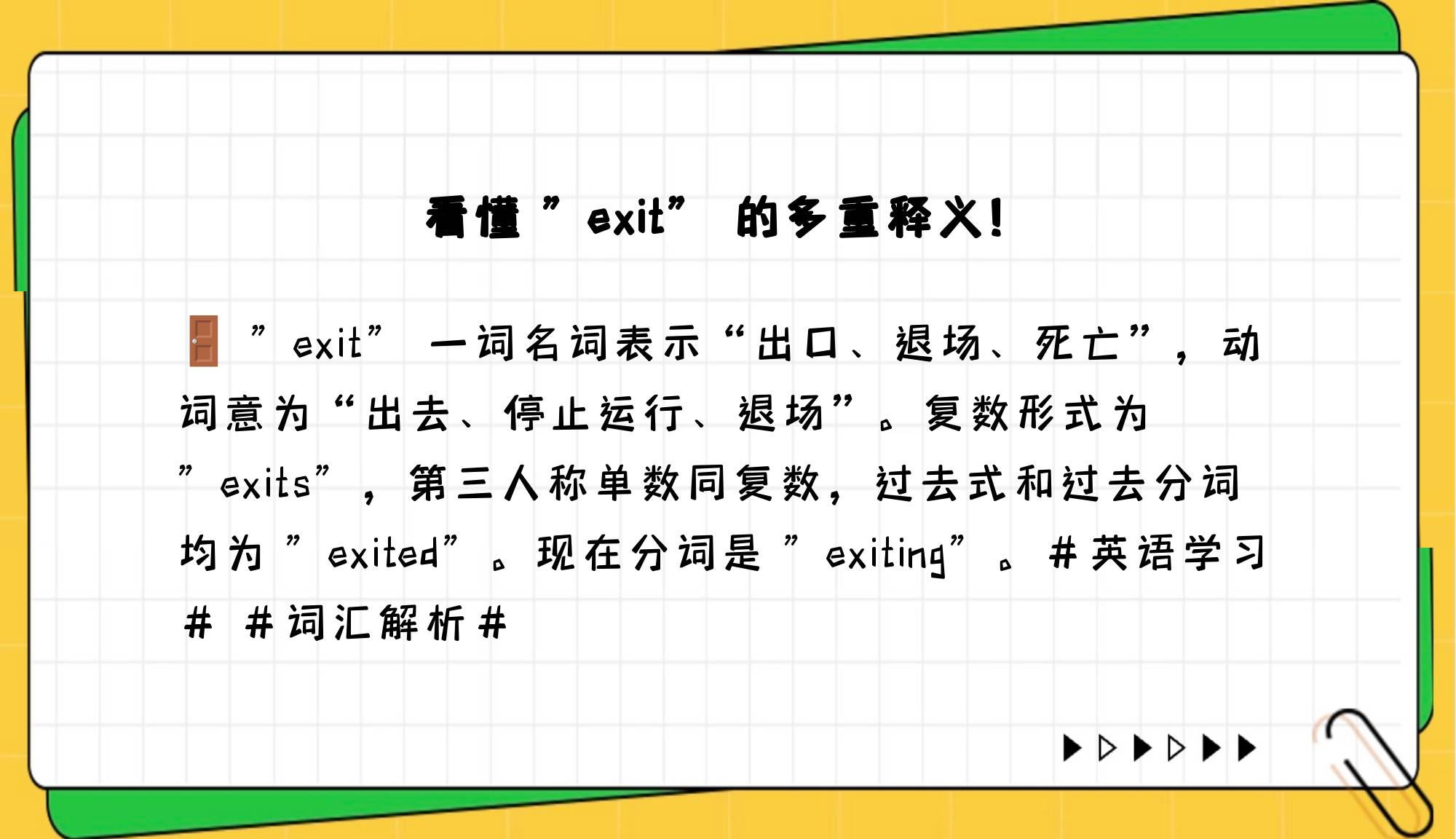 exit的中文意思