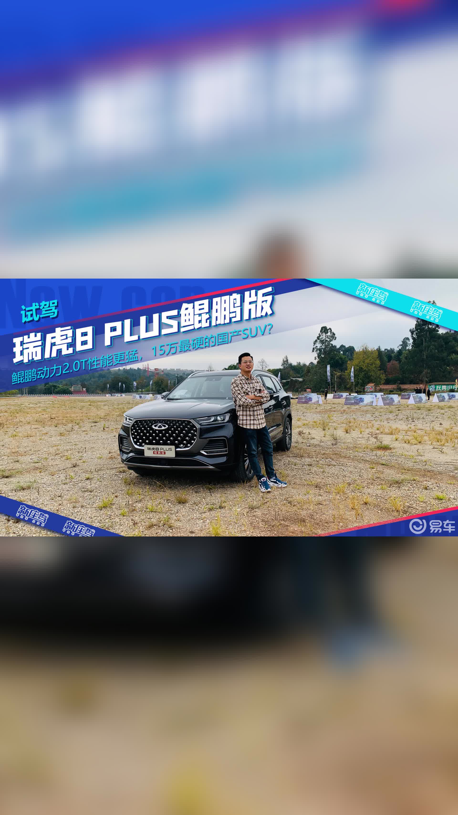 瑞虎8plus鲲鹏版试驾图片