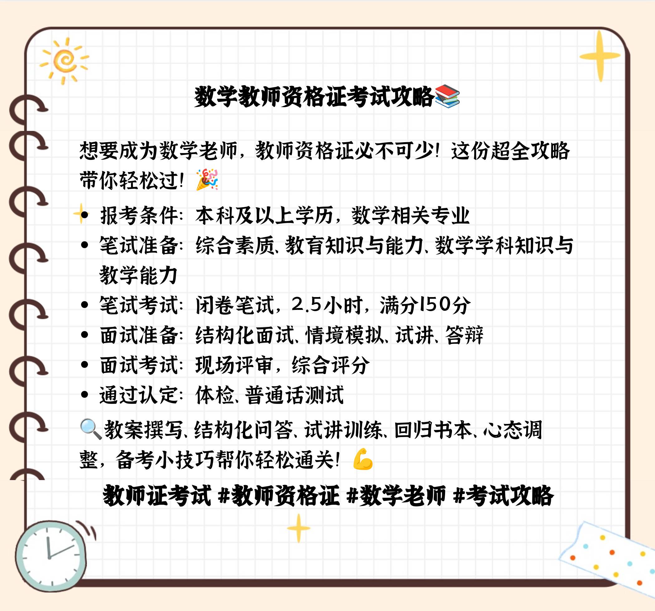 数学教师资格证考试方法