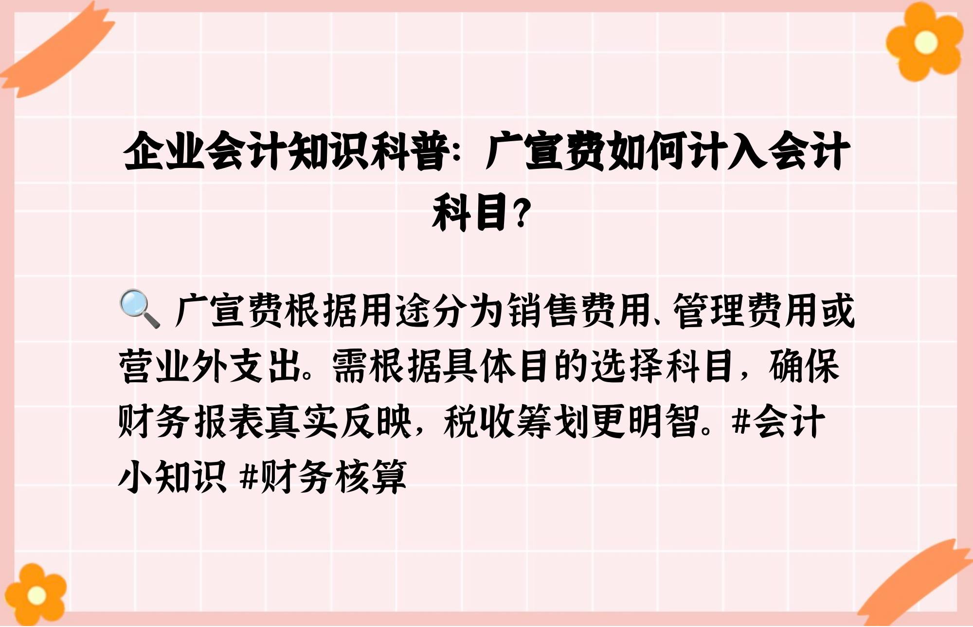 广宣费应计入哪个会计科目?