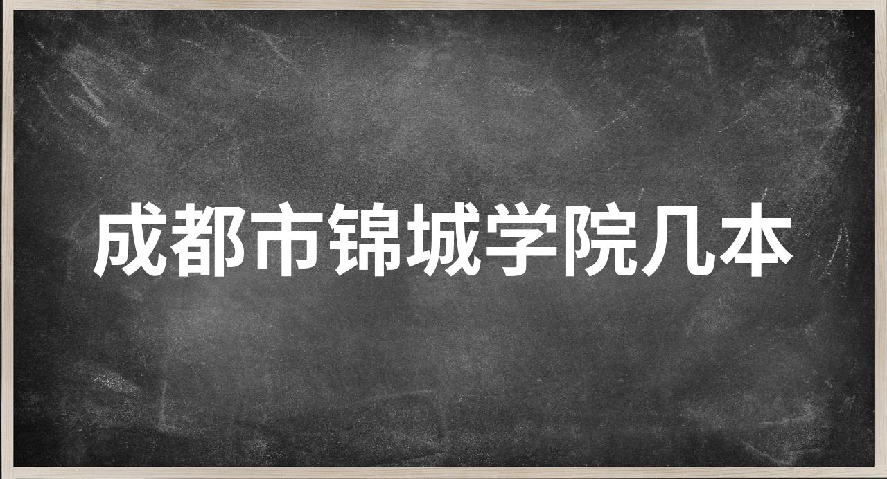 成都锦城学院事件图片