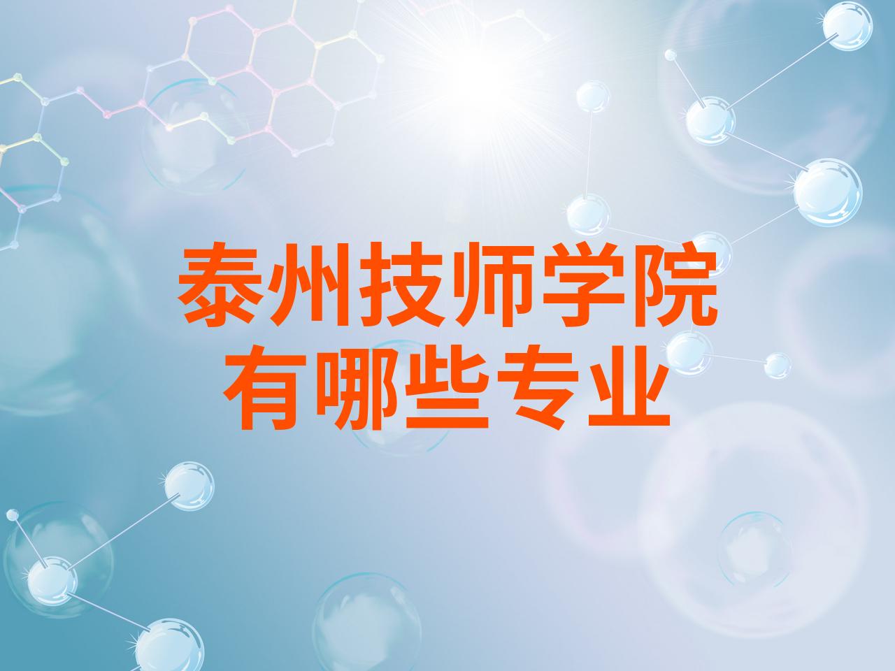 泰州技师学院图片图片