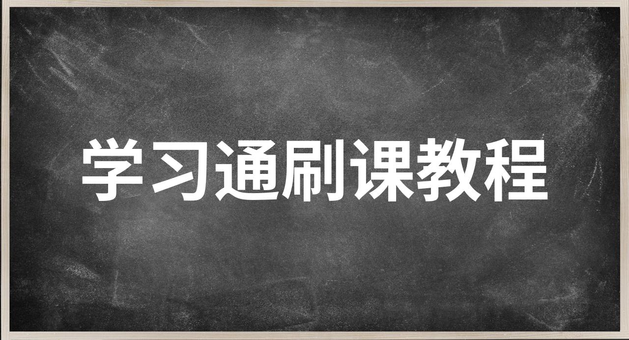 包含学习通刷课软件的词条