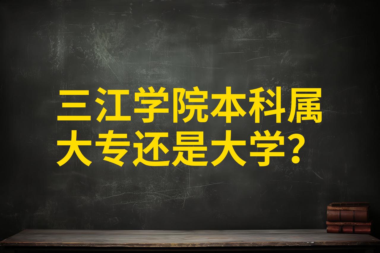 三江学院改名三江大学图片