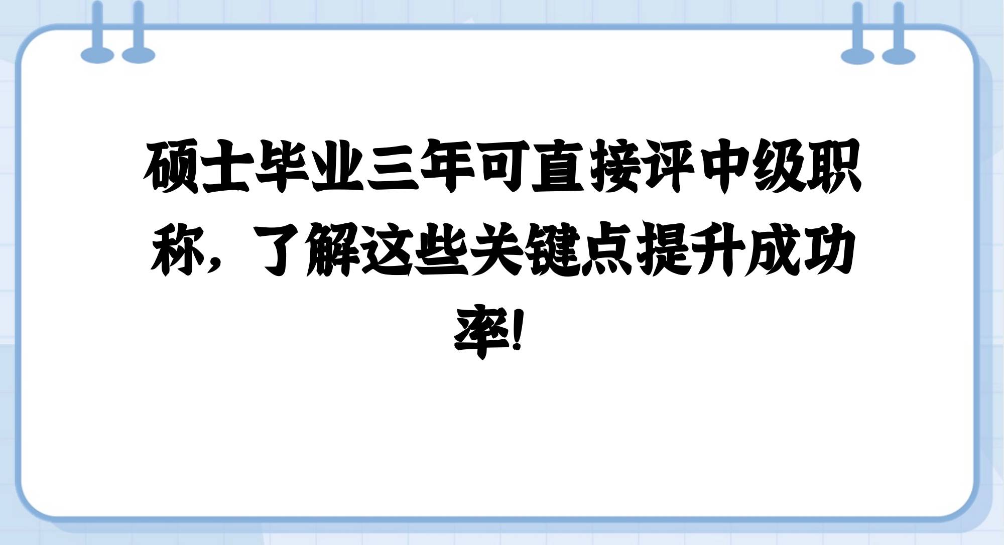 硕士毕业三年能否直接评中级?