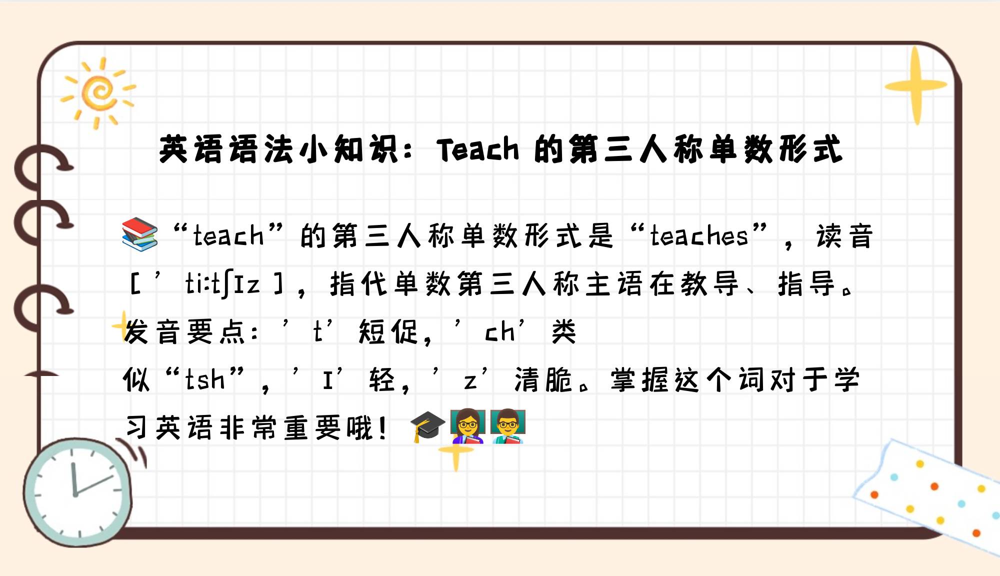 teach的第三人称单数图片