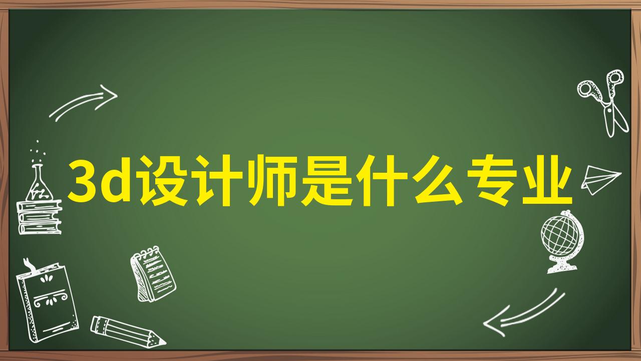 3d动作设计师发展前景如何的简单介绍