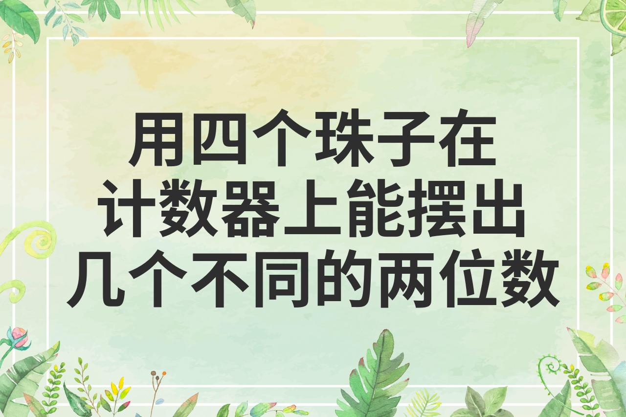 四珠代表数字几