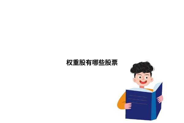 权重股示例图