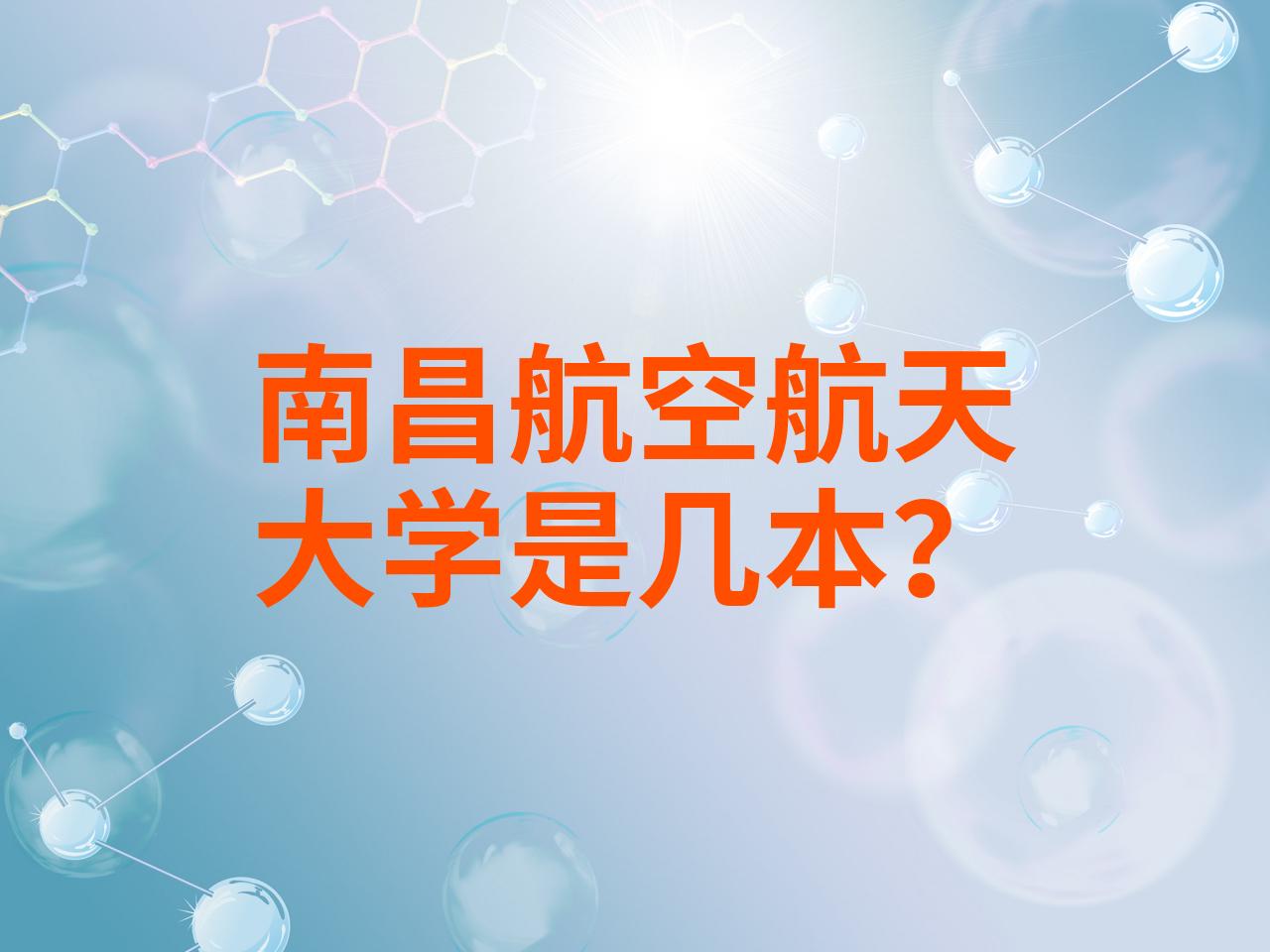 南昌航空航天大学是几本?