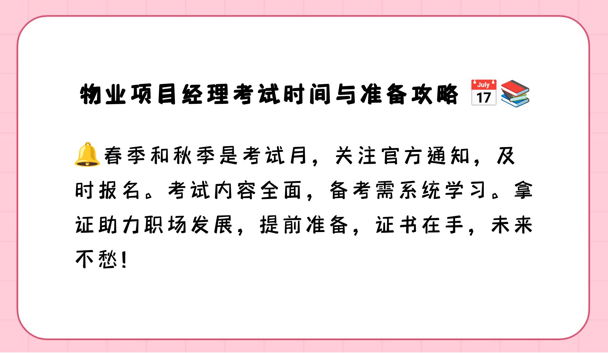 物业项目经理考试报名时间(物业项目经理资格证考试试题)