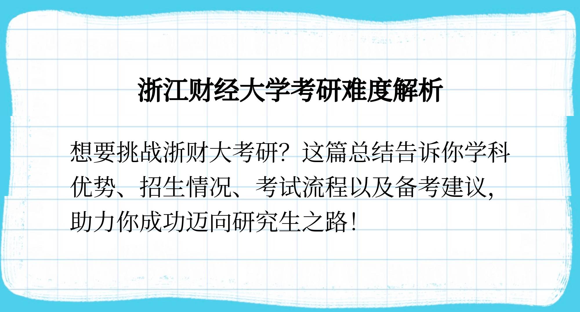 浙江财经大学考研难度如何?