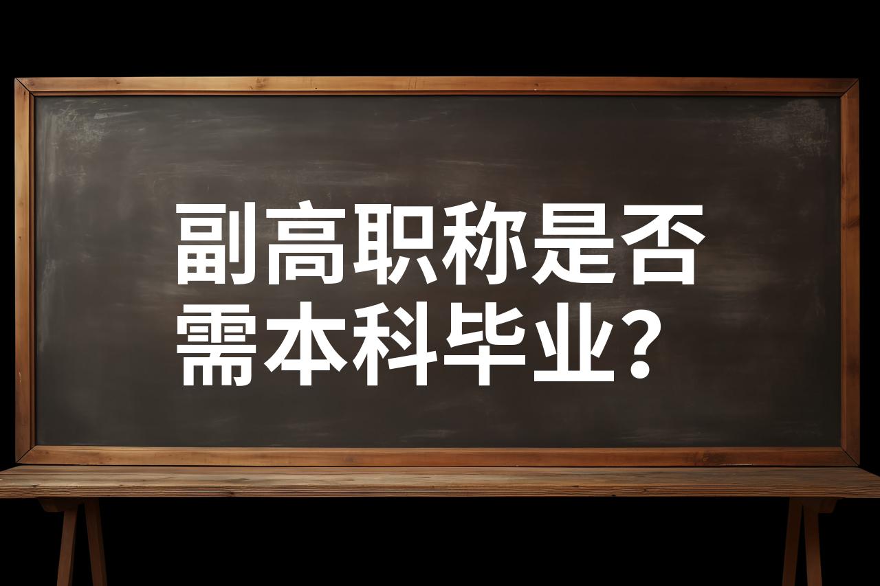 副高职称是否需本科毕业?