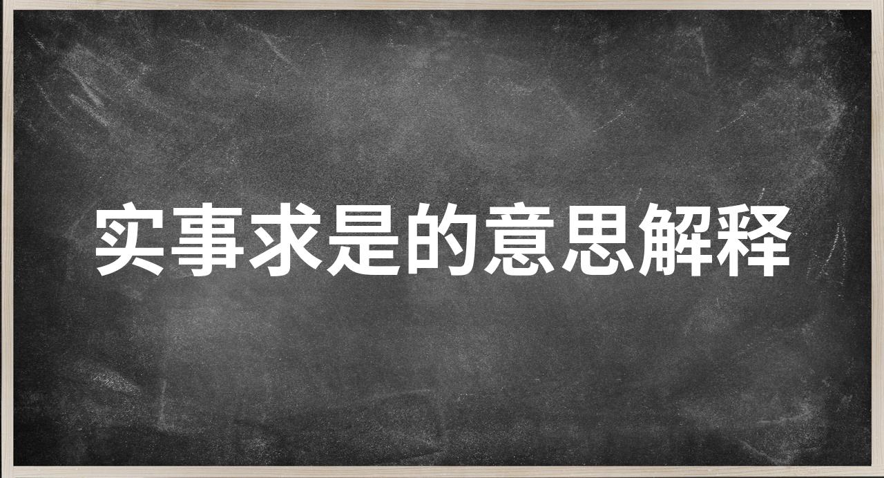 实事求是的意思解释