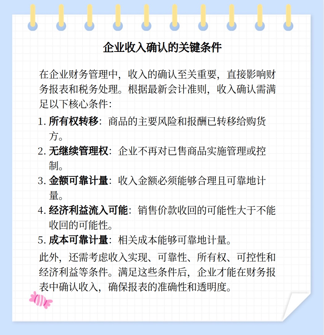 收入确认需要哪些条件