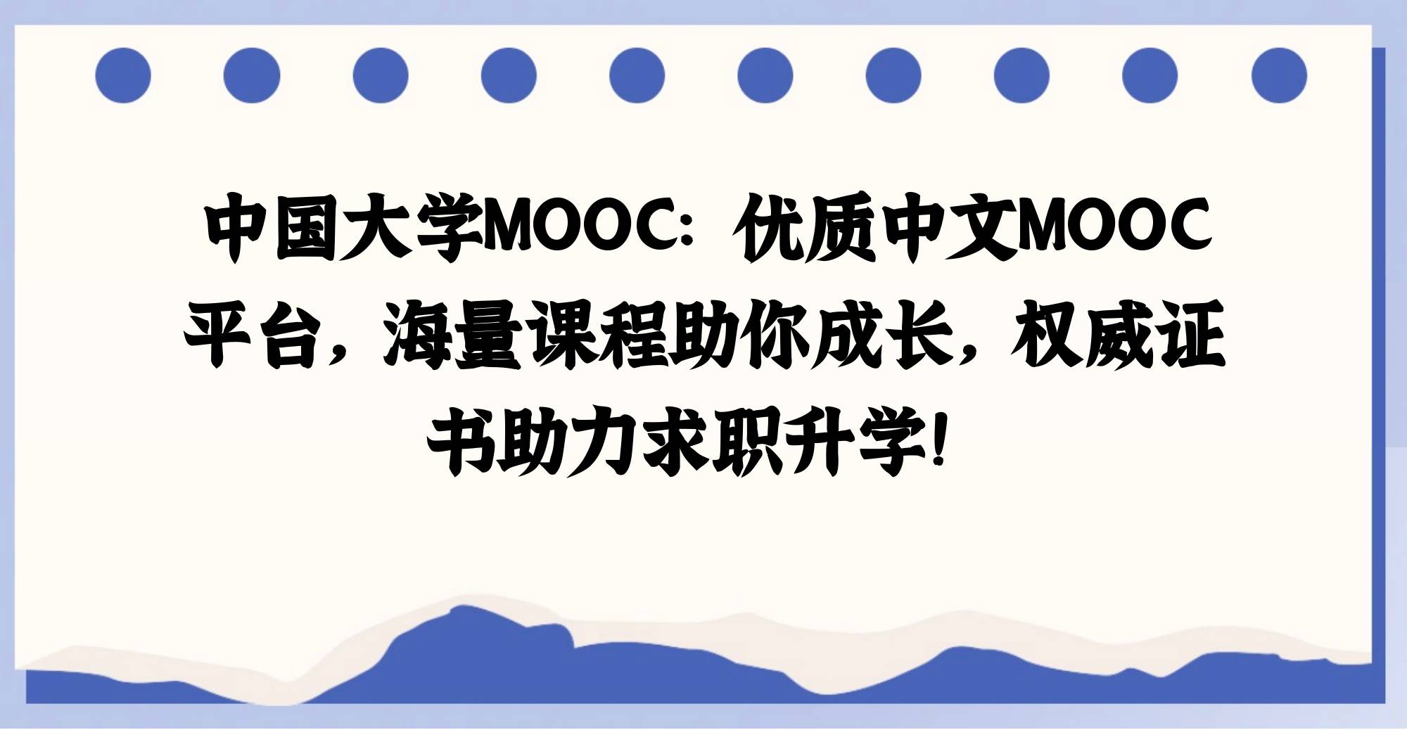 包含中国大学mooc慕课网刷课软件的词条