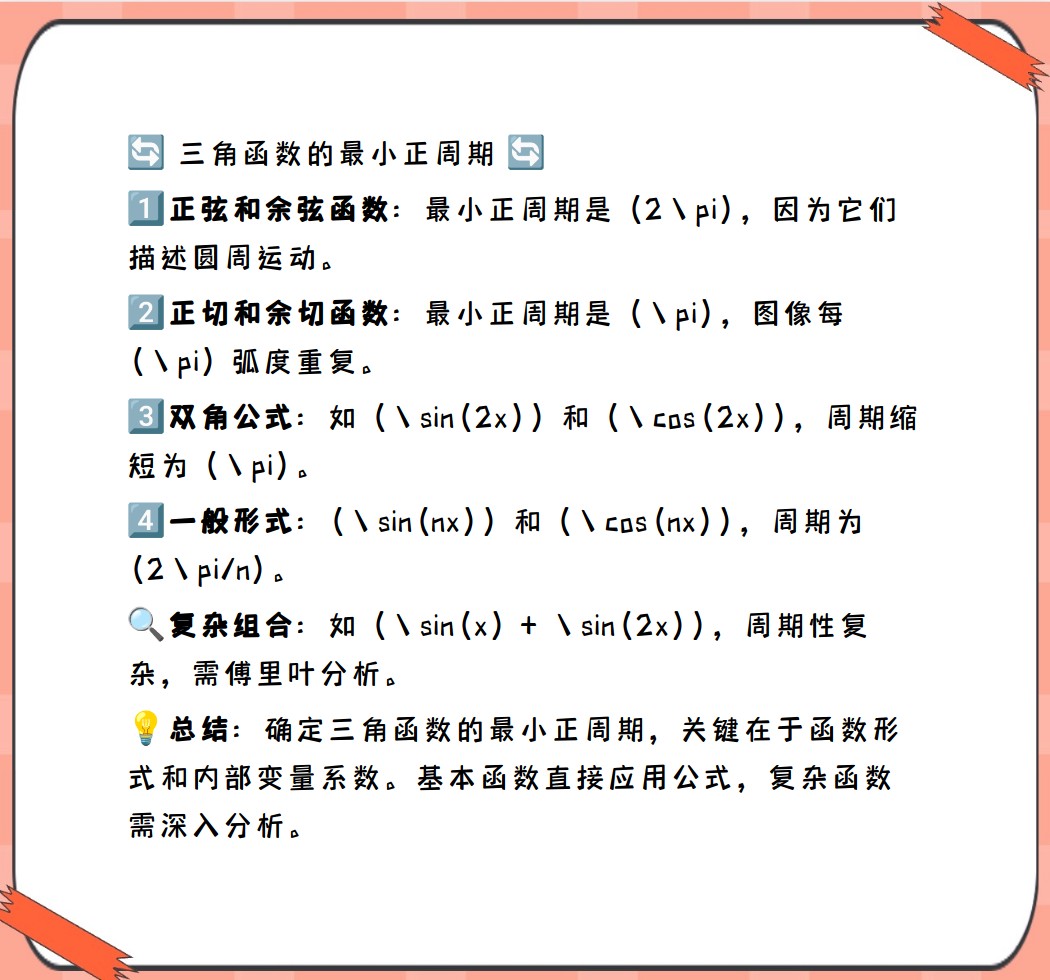 最小正周期公式图片